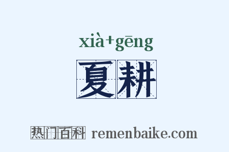 夏耕是什么意思的图片